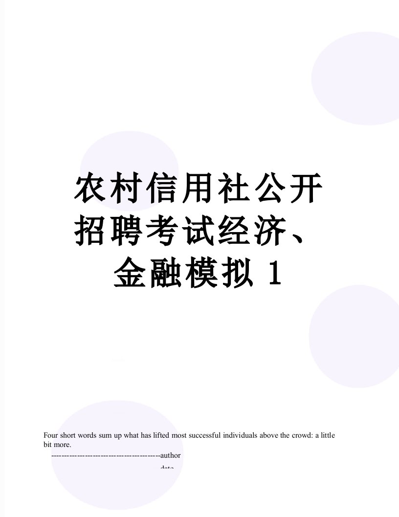 农村信用社公开招聘考试经济、金融模拟1