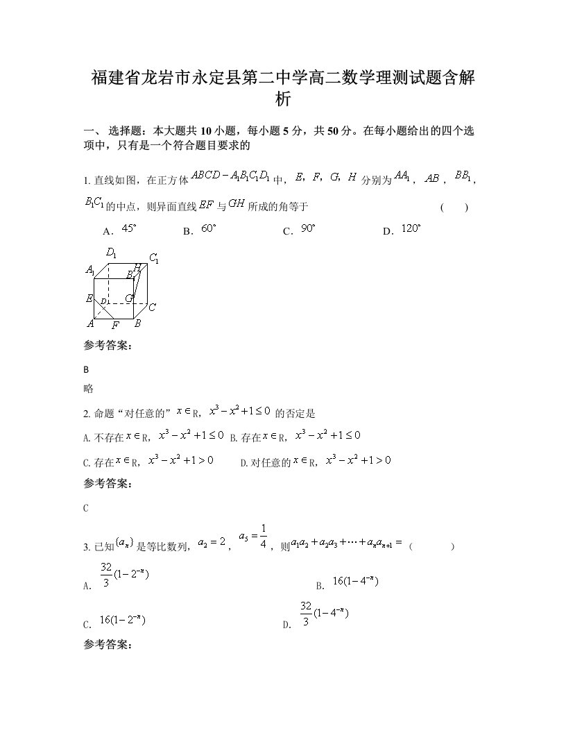 福建省龙岩市永定县第二中学高二数学理测试题含解析