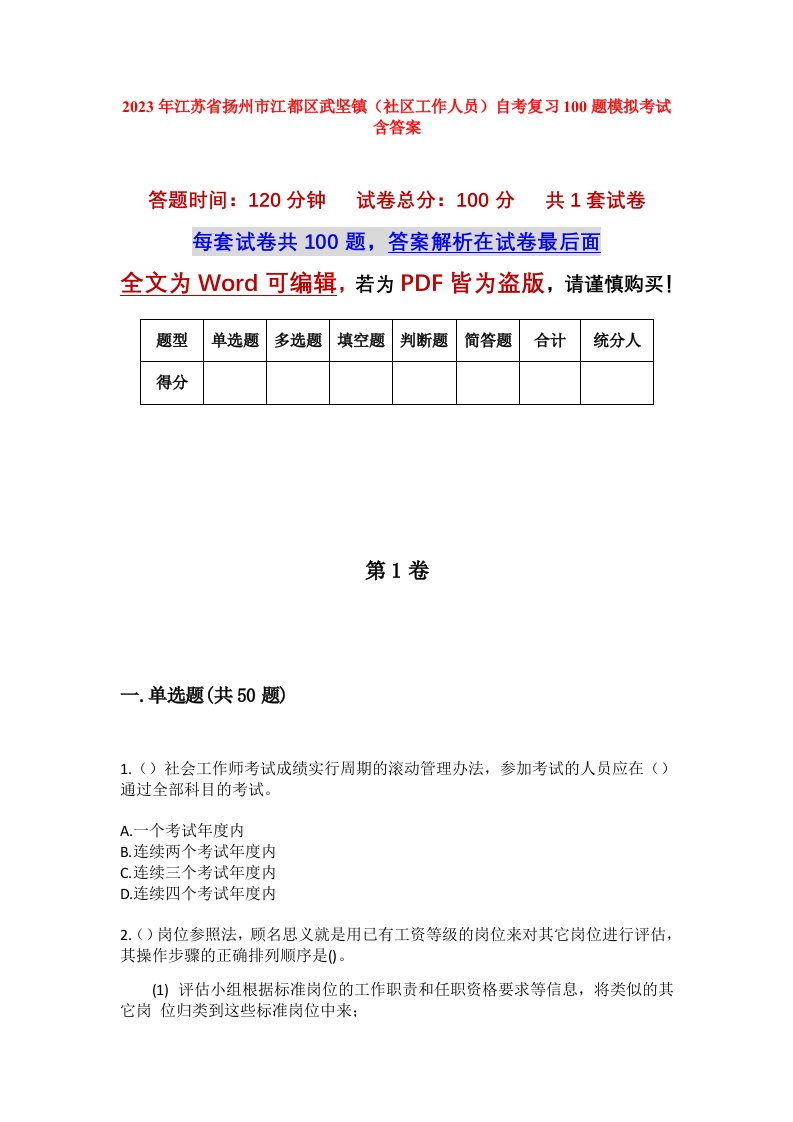 2023年江苏省扬州市江都区武坚镇社区工作人员自考复习100题模拟考试含答案