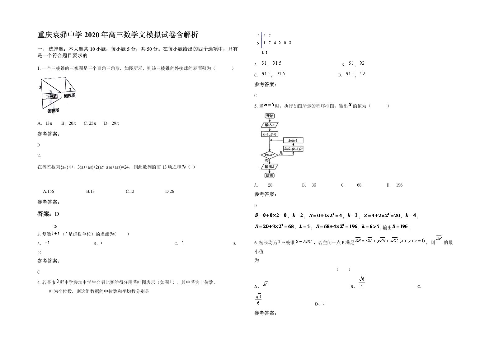 重庆袁驿中学2020年高三数学文模拟试卷含解析