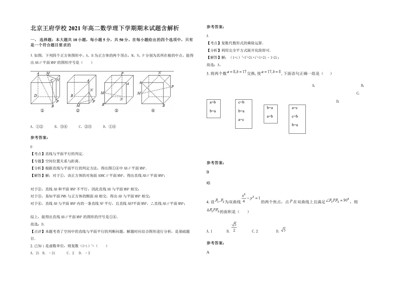 北京王府学校2021年高二数学理下学期期末试题含解析