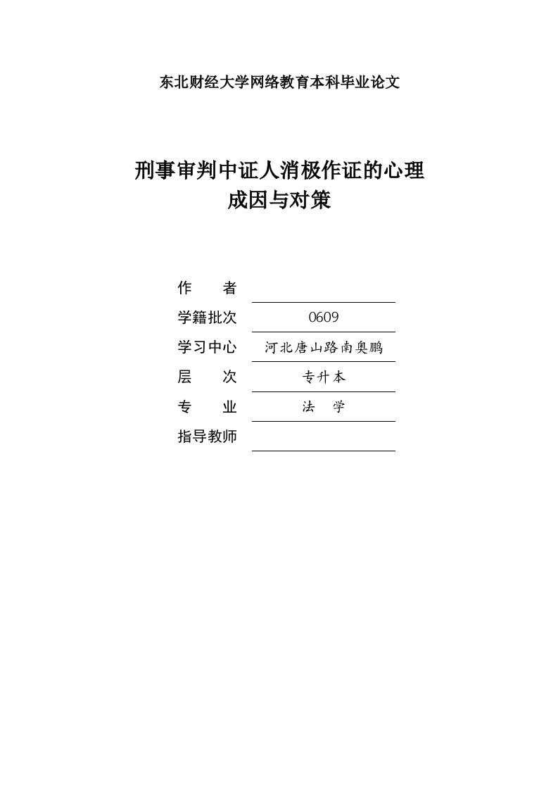 毕业设计（论文）-刑事审判中证人消极作证的心理成因与对策