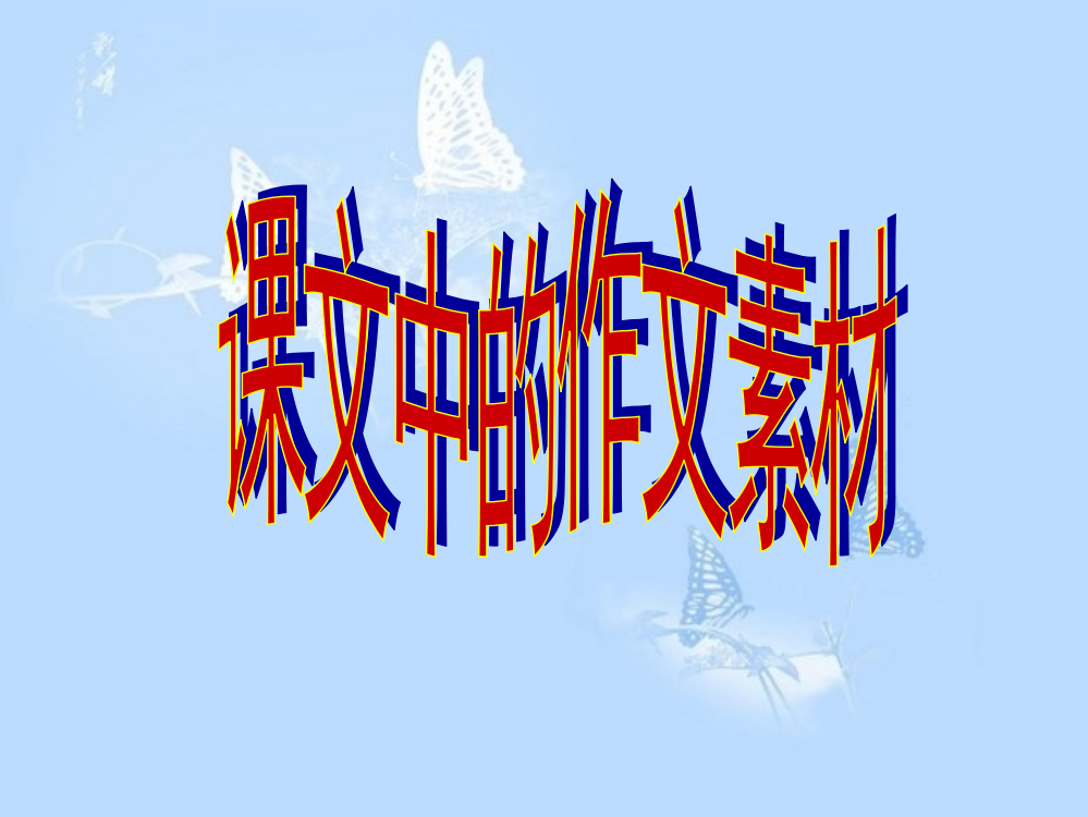 课文中的作文素材