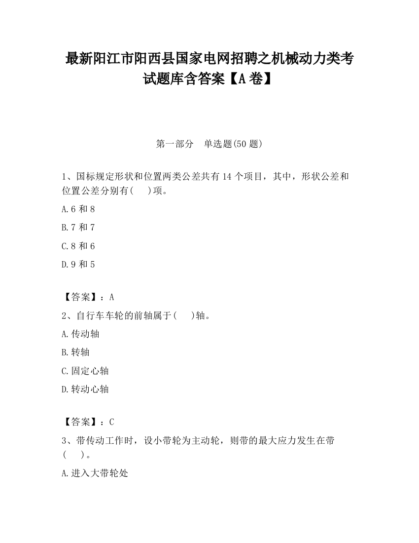 最新阳江市阳西县国家电网招聘之机械动力类考试题库含答案【A卷】