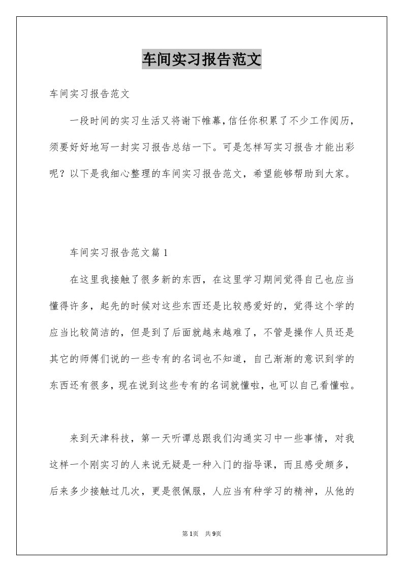 车间实习报告范文例文