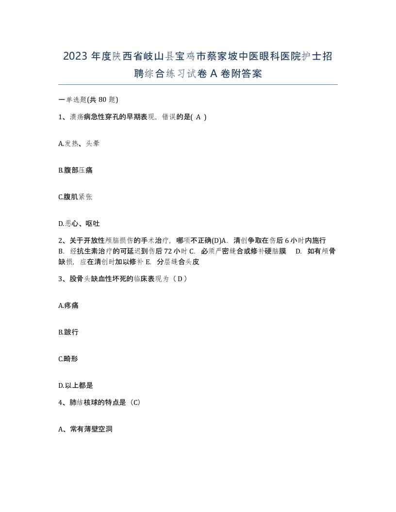 2023年度陕西省岐山县宝鸡市蔡家坡中医眼科医院护士招聘综合练习试卷A卷附答案