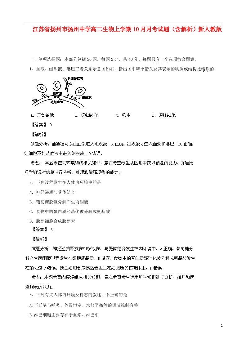 江苏省扬州市扬州中学高二生物上学期10月月考试题（含解析）新人教版