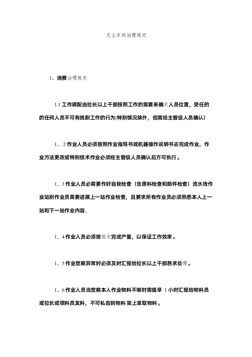 【精编】无尘车间管理规定