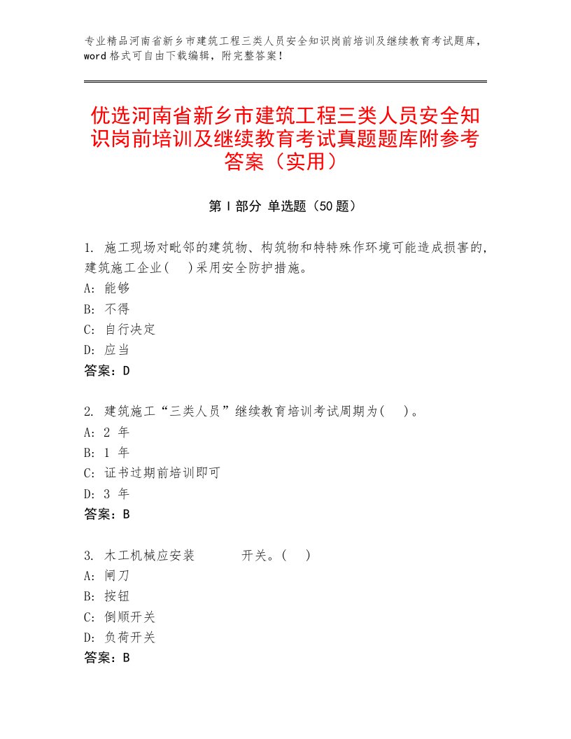 优选河南省新乡市建筑工程三类人员安全知识岗前培训及继续教育考试真题题库附参考答案（实用）