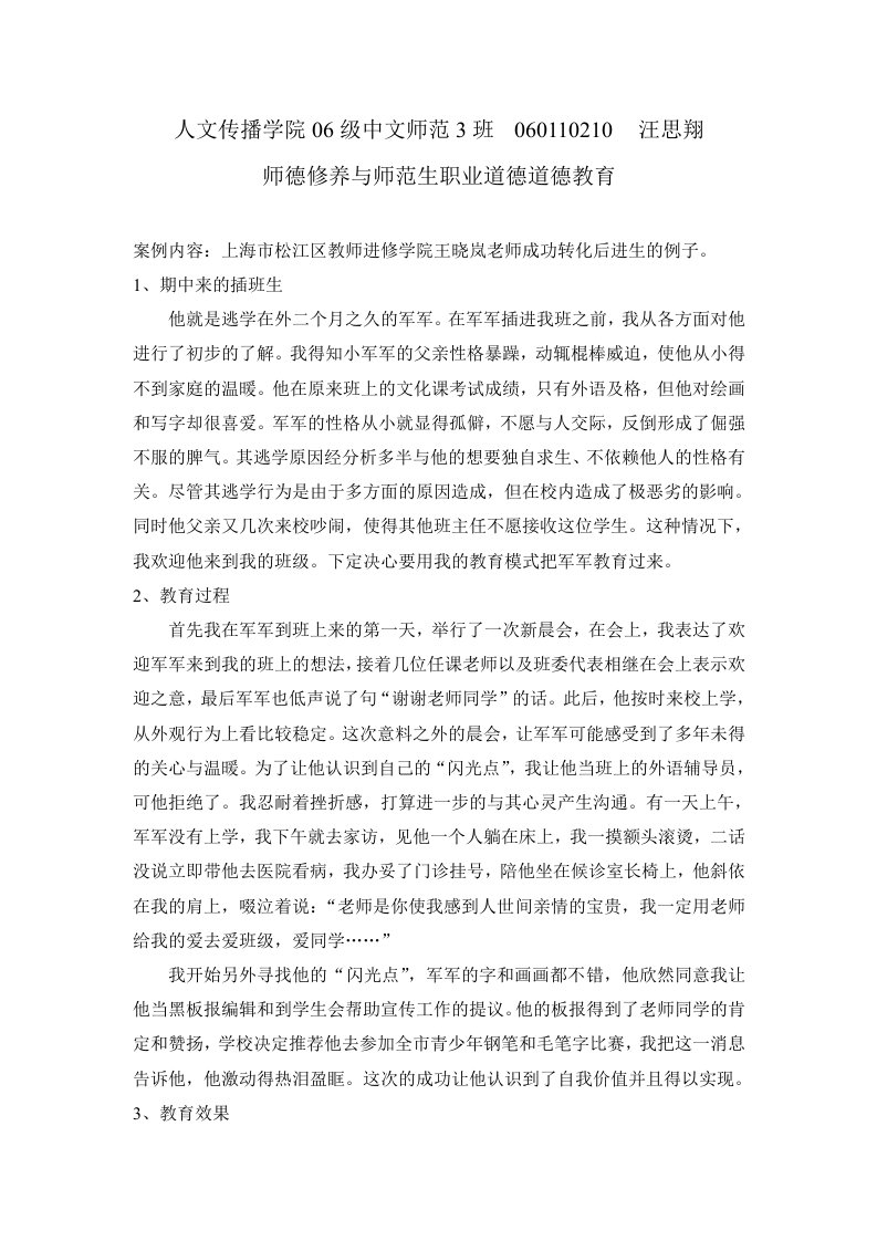 师德修养与师范生职业道德道德教育