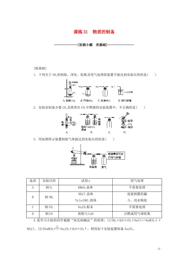 2021高考化学一轮复习课练31物质的制备含解析