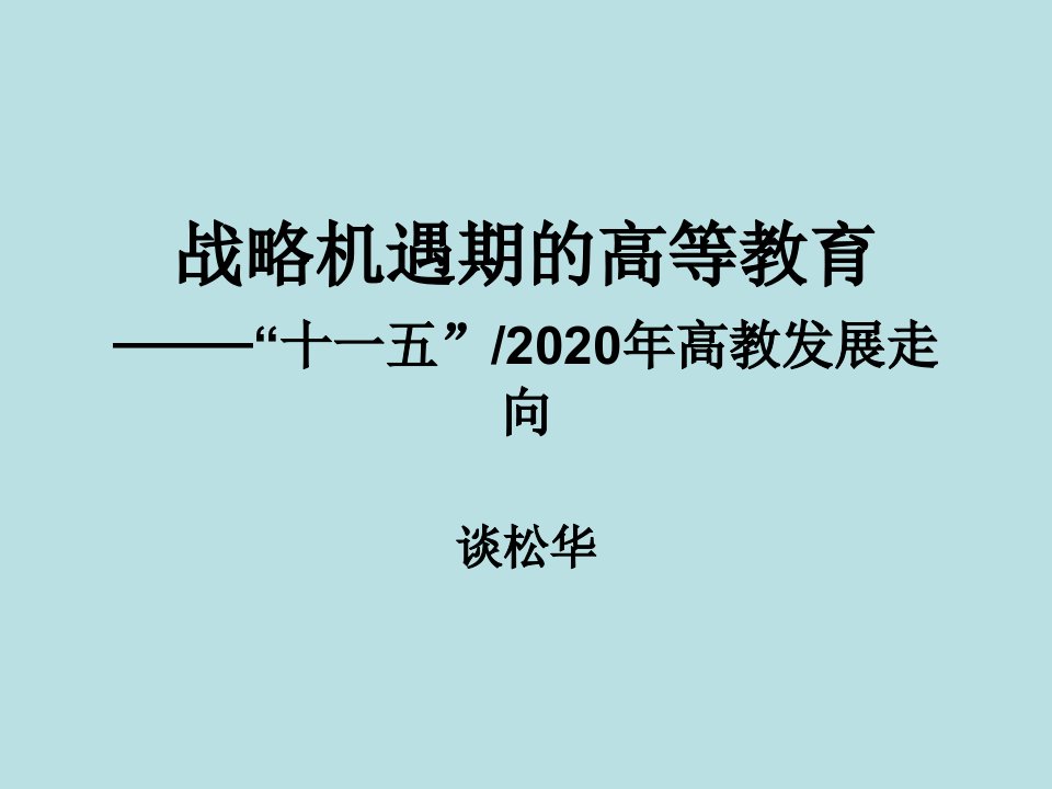 战略机遇期高等教育十一五2020年高教发展走向