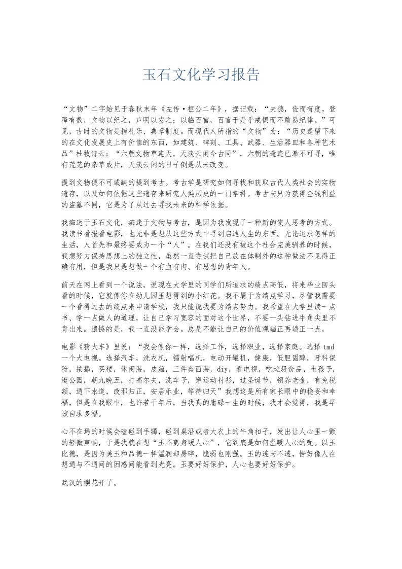 总结报告玉石文化学习报告