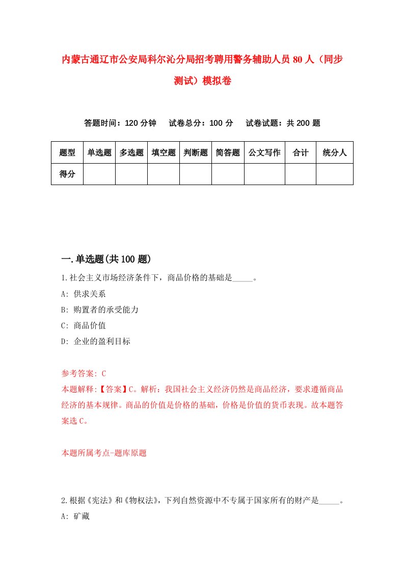 内蒙古通辽市公安局科尔沁分局招考聘用警务辅助人员80人同步测试模拟卷51