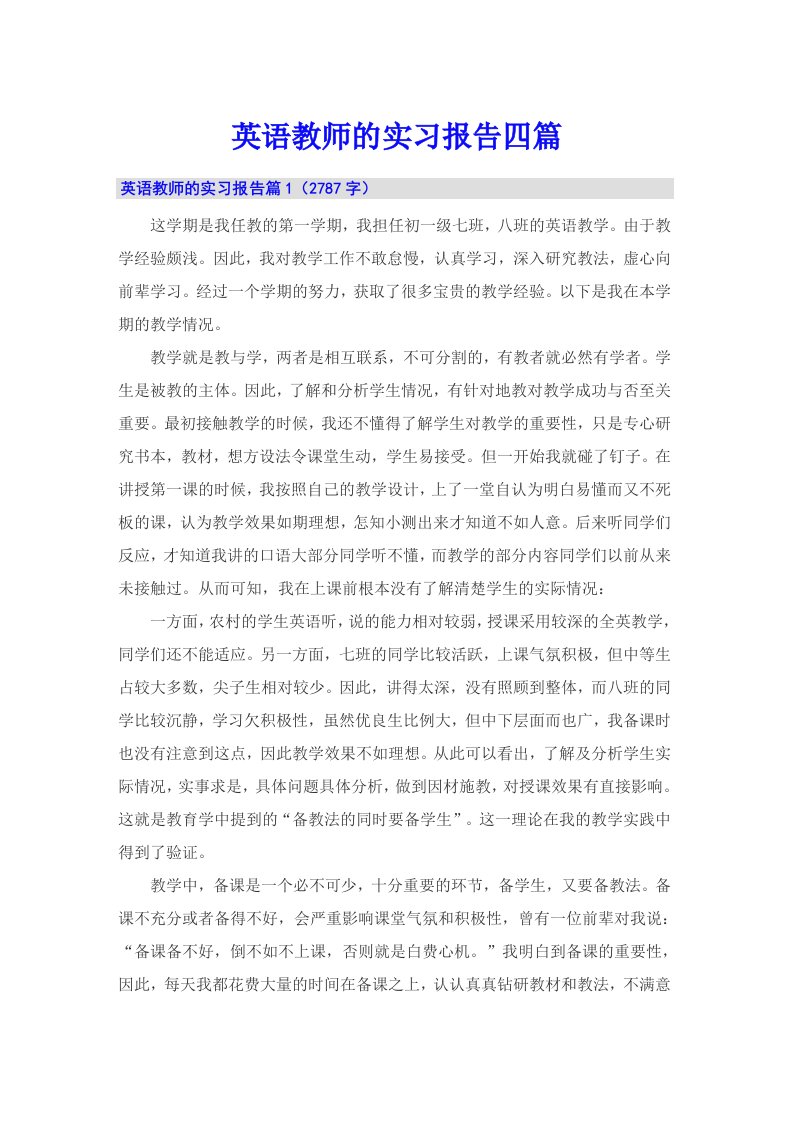 英语教师的实习报告四篇