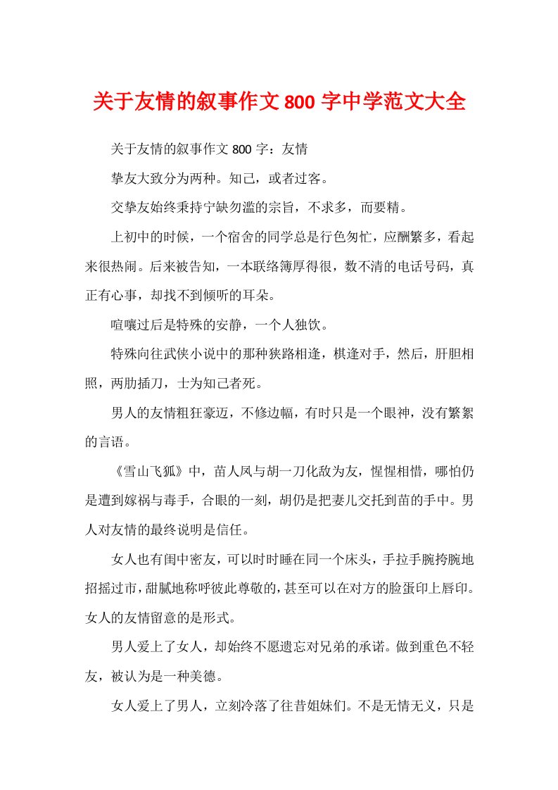 关于友情的叙事作文800字高中范文大全