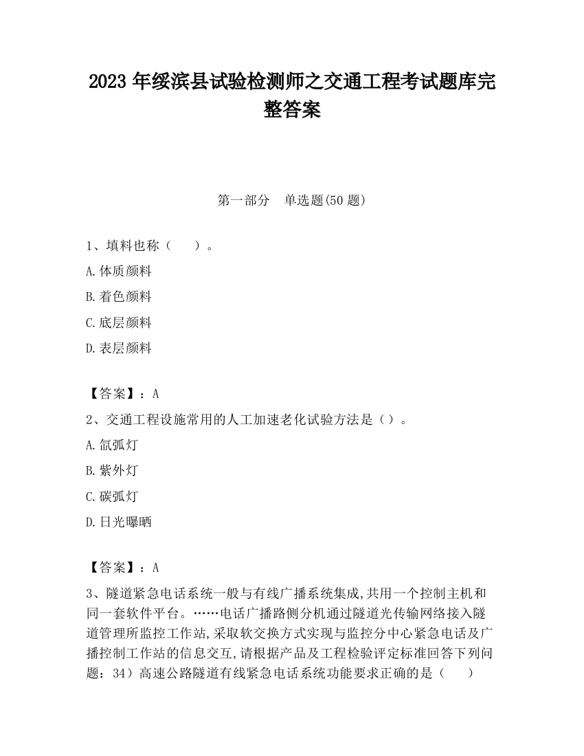 2023年绥滨县试验检测师之交通工程考试题库完整答案