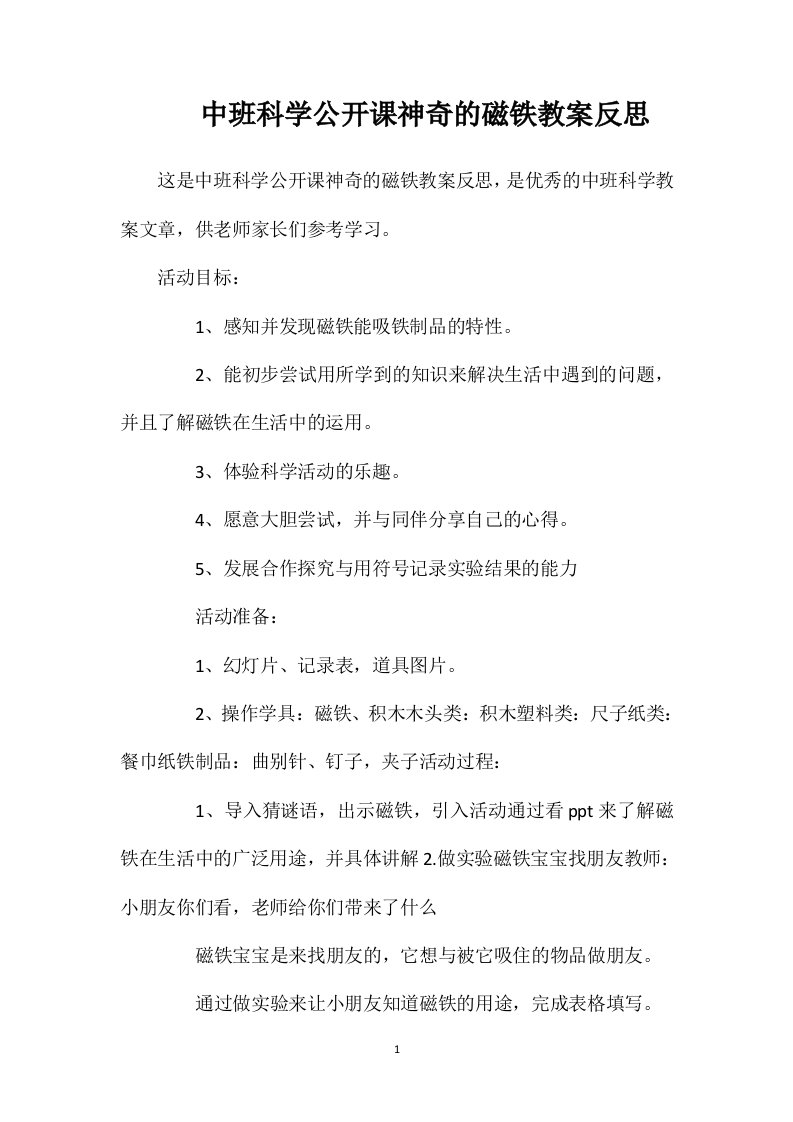 中班科学公开课神奇的磁铁教案反思