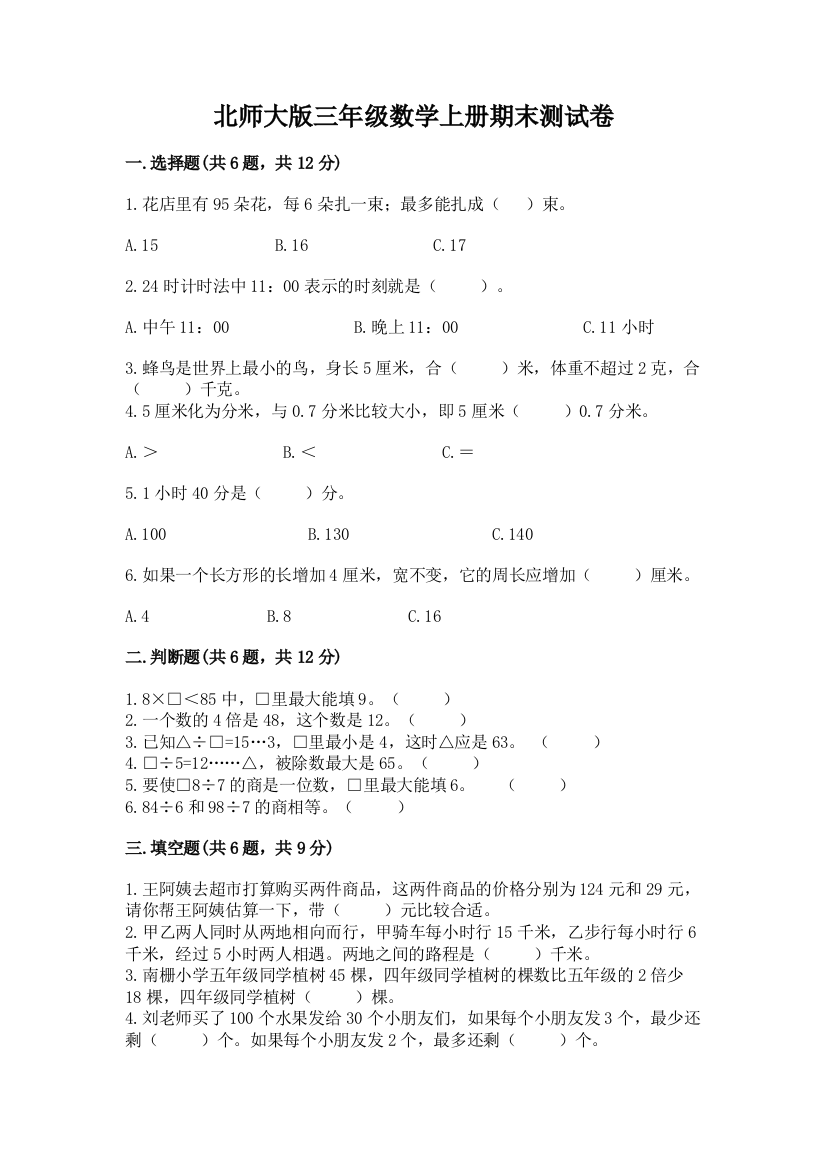 北师大版三年级数学上册期末测试卷及答案【基础+提升】