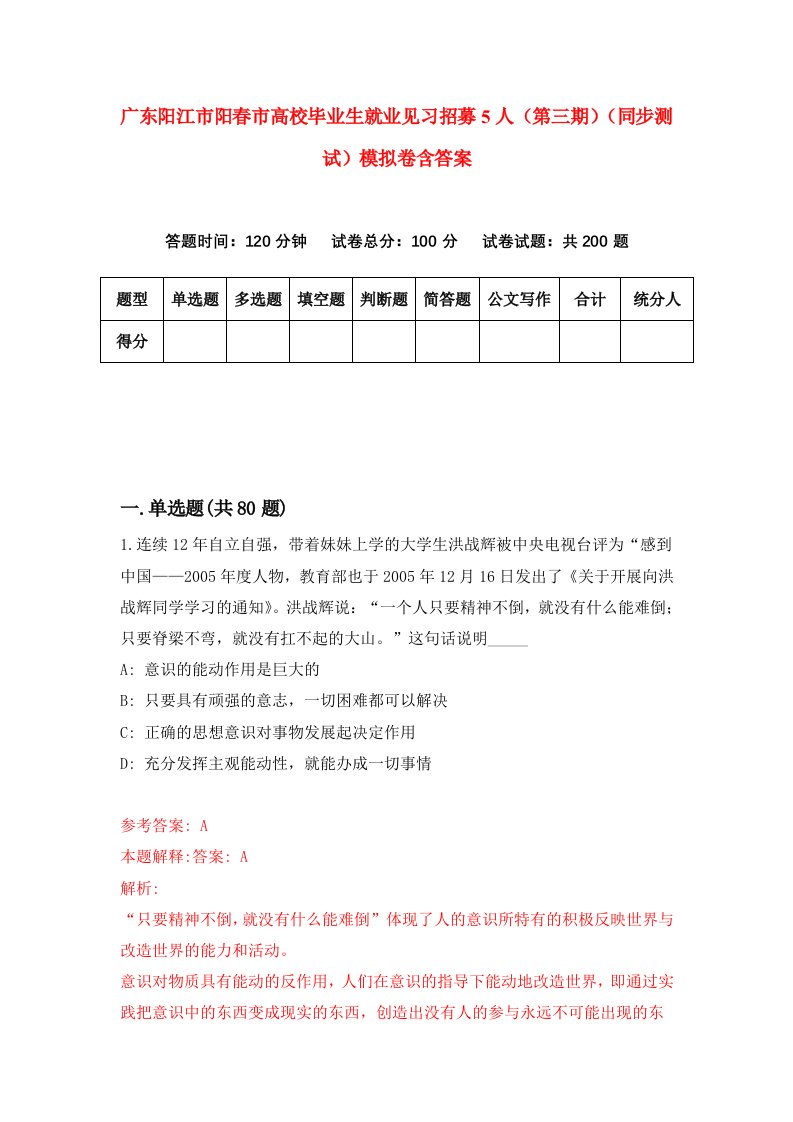 广东阳江市阳春市高校毕业生就业见习招募5人第三期同步测试模拟卷含答案8