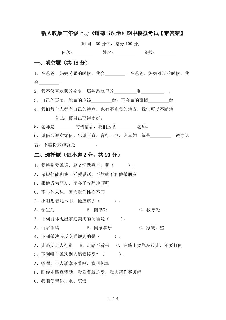 新人教版三年级上册道德与法治期中模拟考试带答案