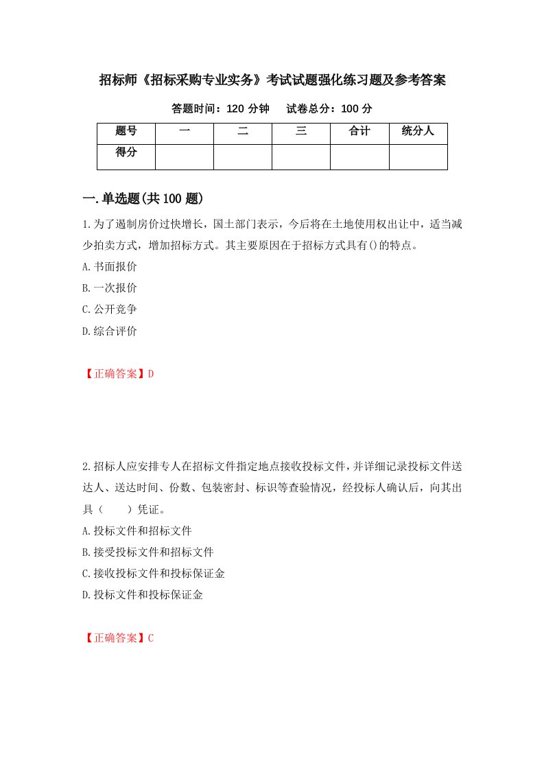 招标师招标采购专业实务考试试题强化练习题及参考答案第46套