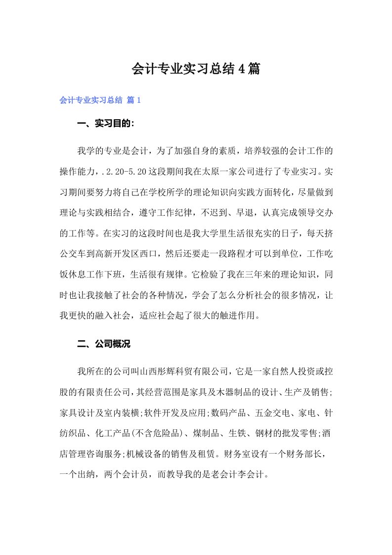 会计专业实习总结4篇