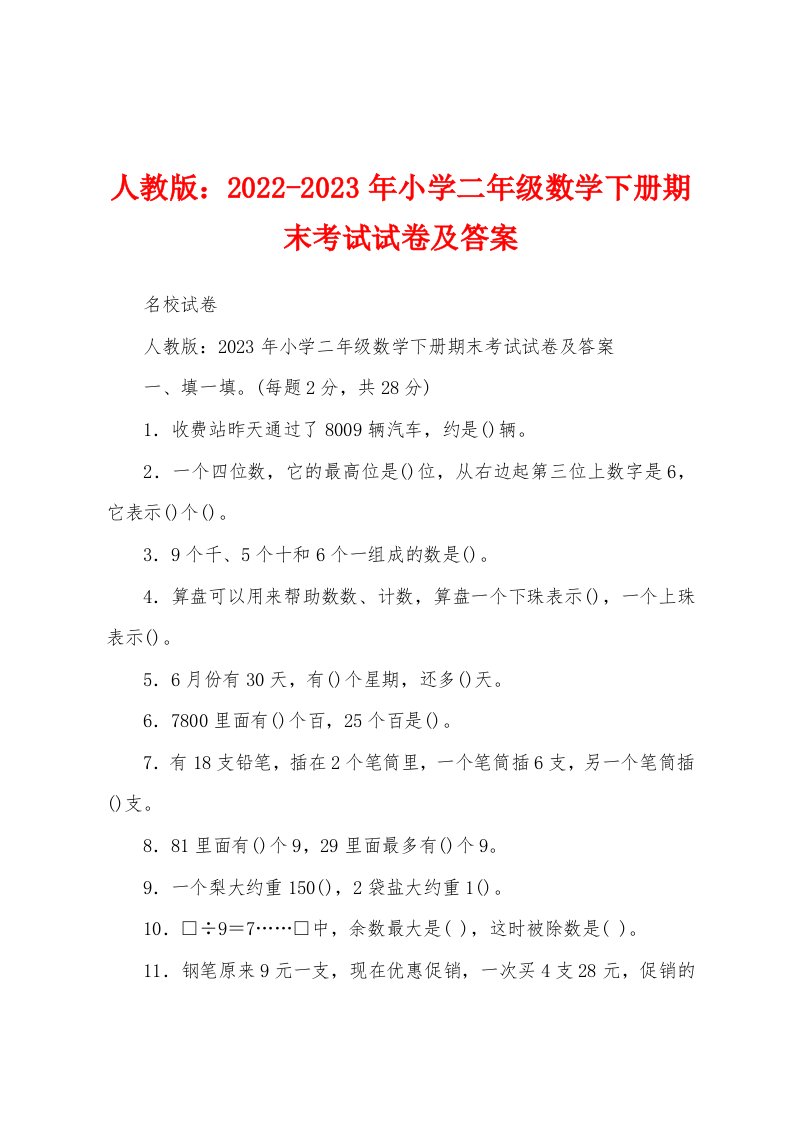 人教版：2022-2023年小学二年级数学下册期末考试试卷及答案