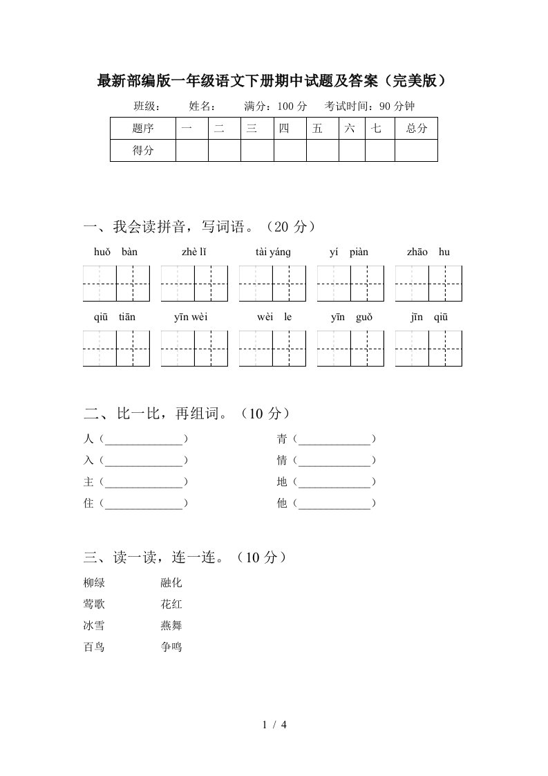 最新部编版一年级语文下册期中试题及答案完美版