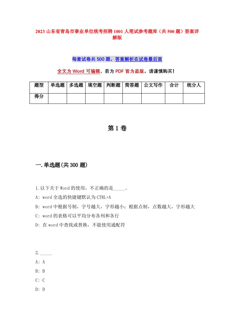 2023山东省青岛市事业单位统考招聘1001人笔试参考题库共500题答案详解版