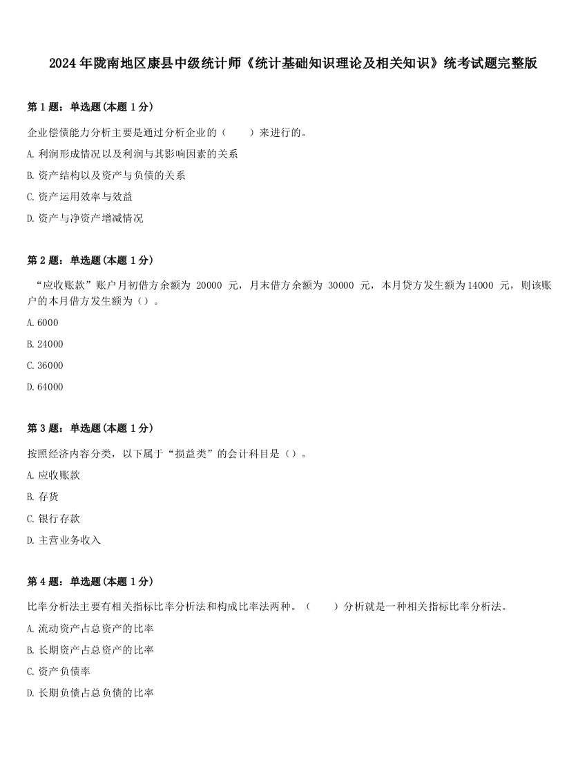 2024年陇南地区康县中级统计师《统计基础知识理论及相关知识》统考试题完整版