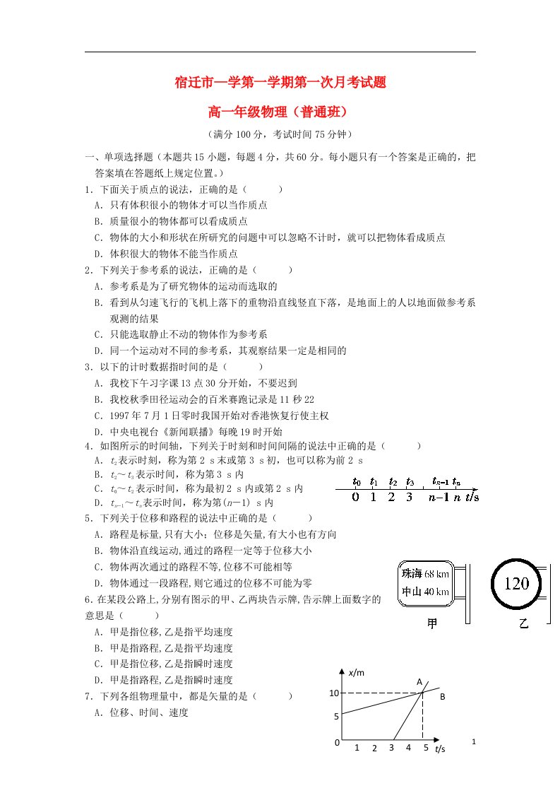 江苏省宿迁市高一物理上学期第一次月考试题（普通班）新人教版