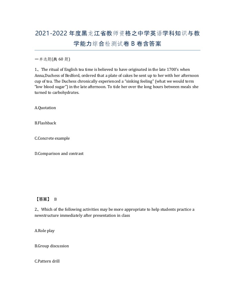 2021-2022年度黑龙江省教师资格之中学英语学科知识与教学能力综合检测试卷B卷含答案