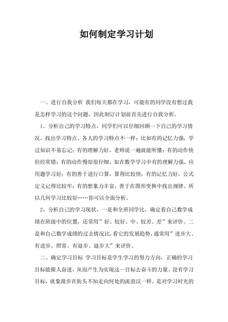 如何制定学习计划