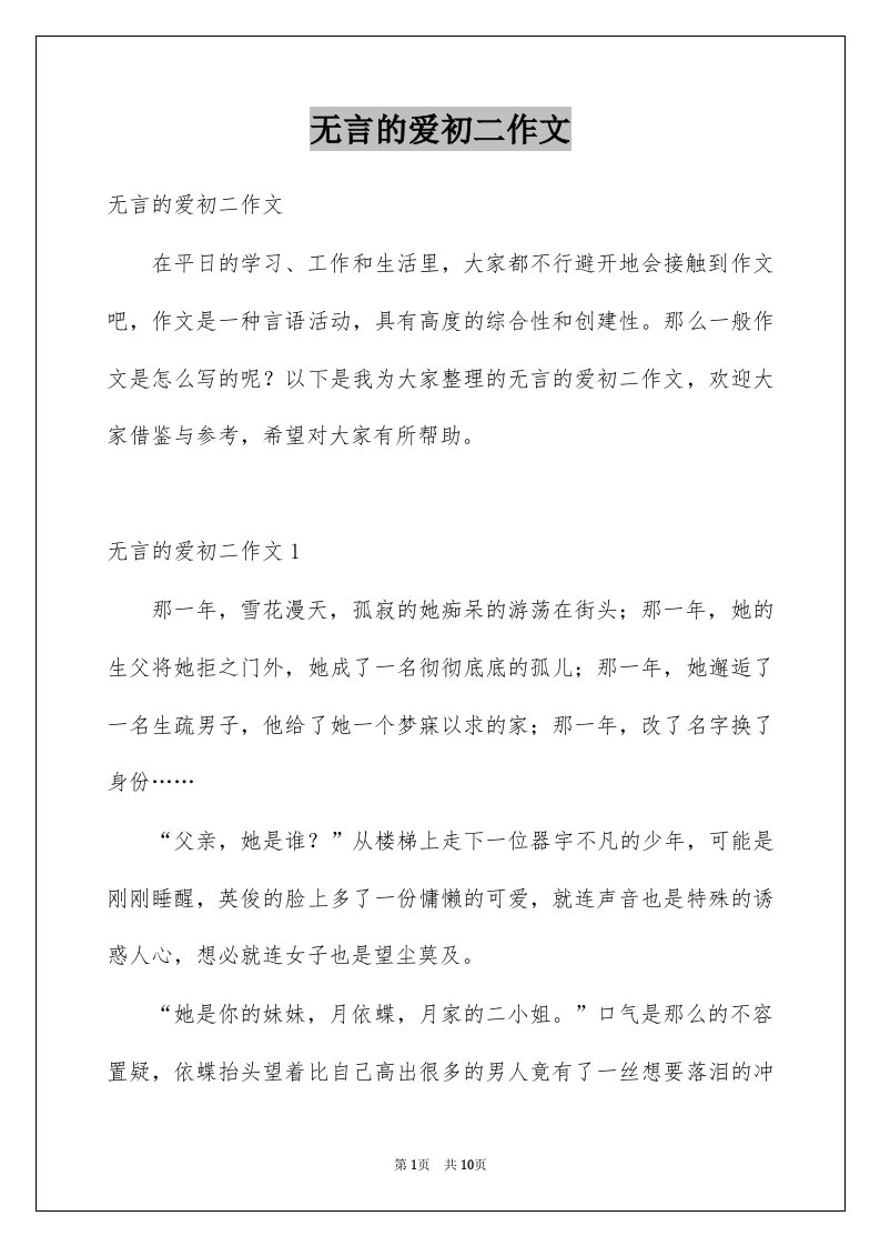 无言的爱初二作文例文