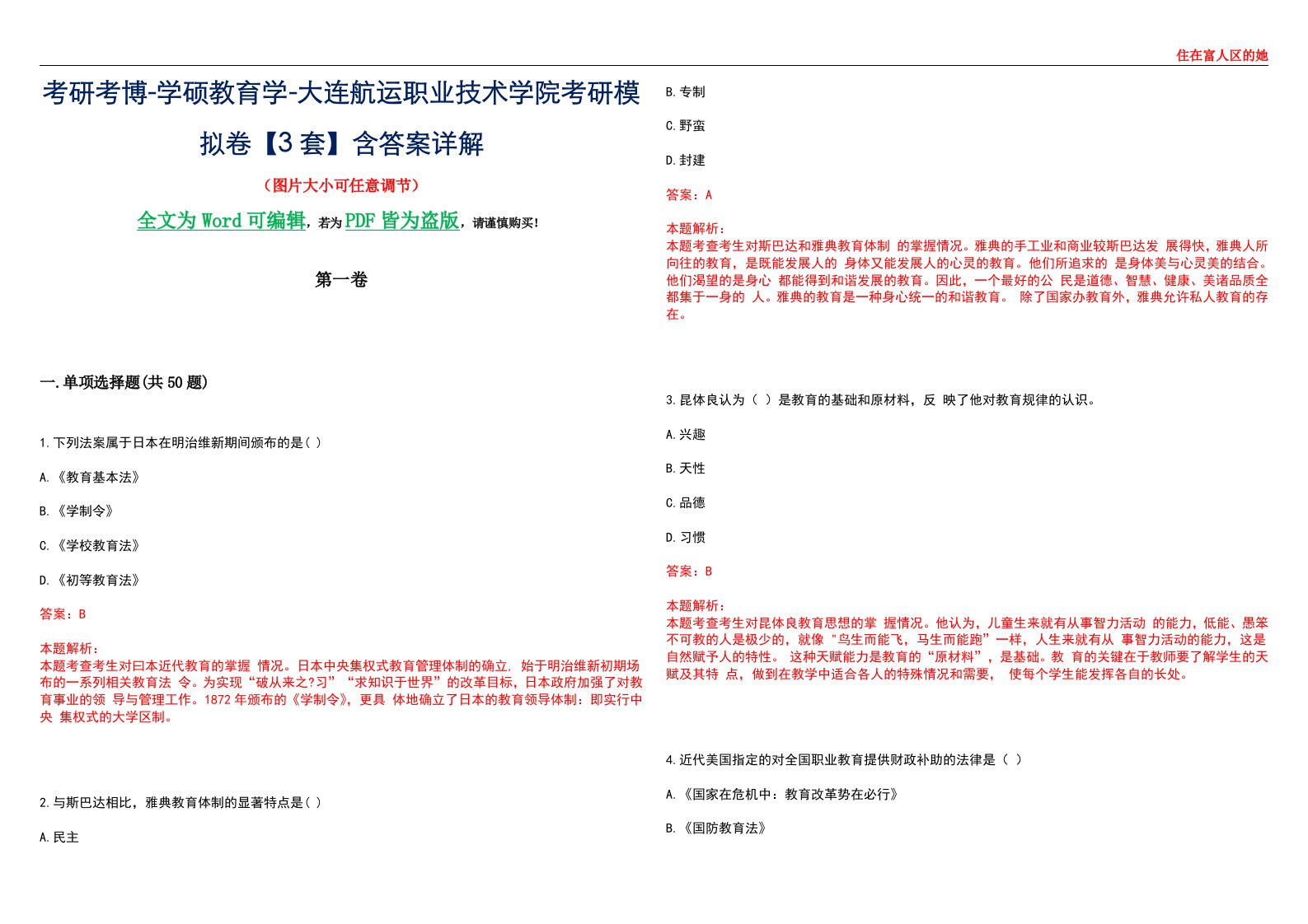 考研考博-学硕教育学-大连航运职业技术学院考研模拟卷II【3套】含答案详解