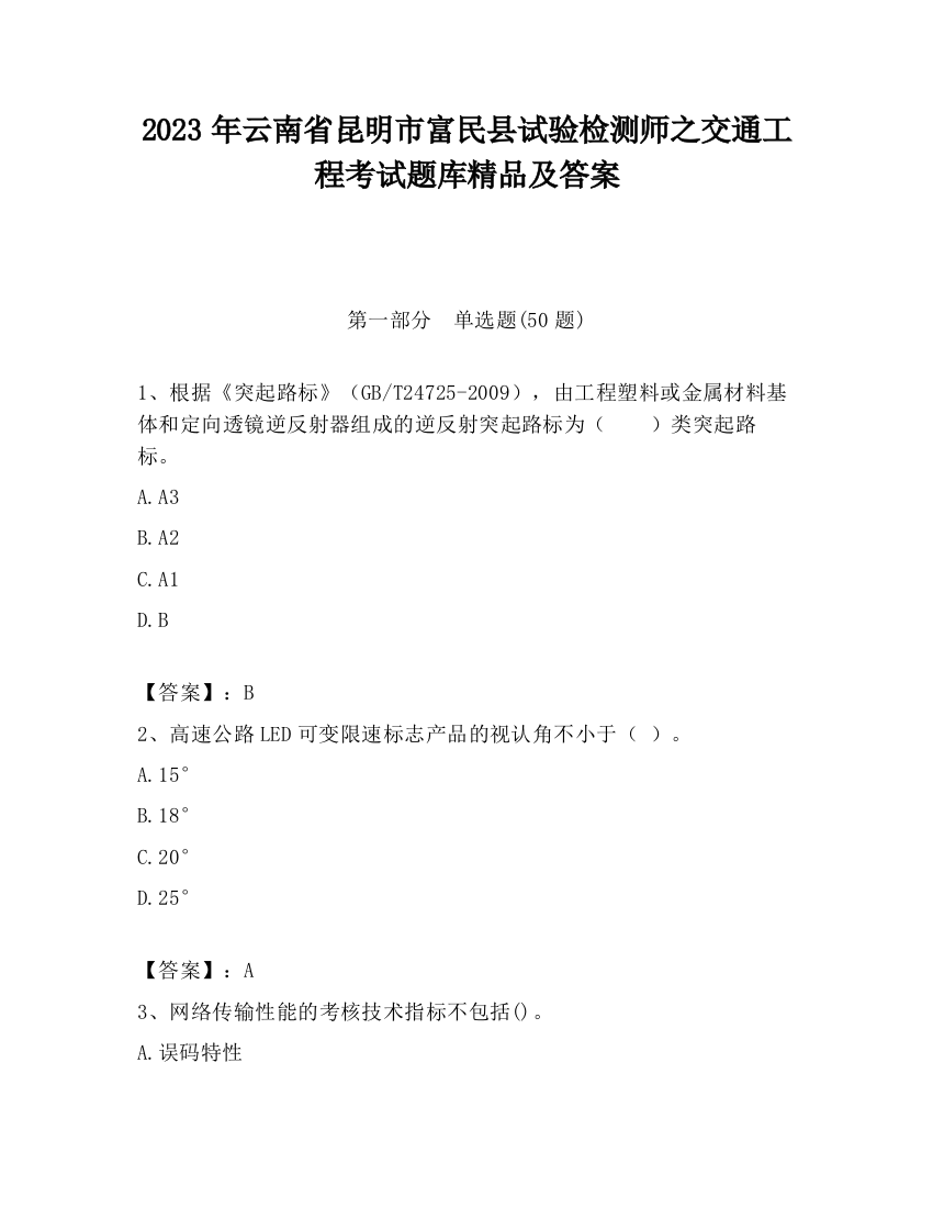 2023年云南省昆明市富民县试验检测师之交通工程考试题库精品及答案