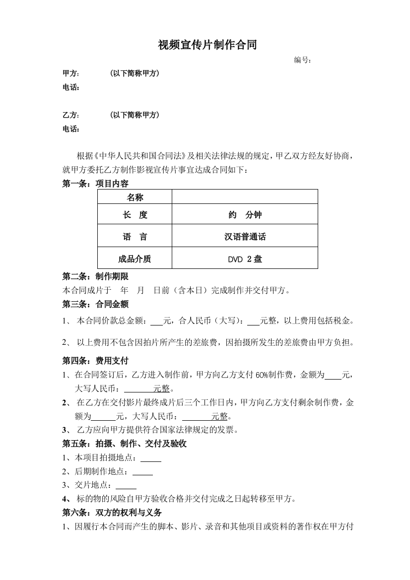 (完整word版)通用版视频宣传片制作合同