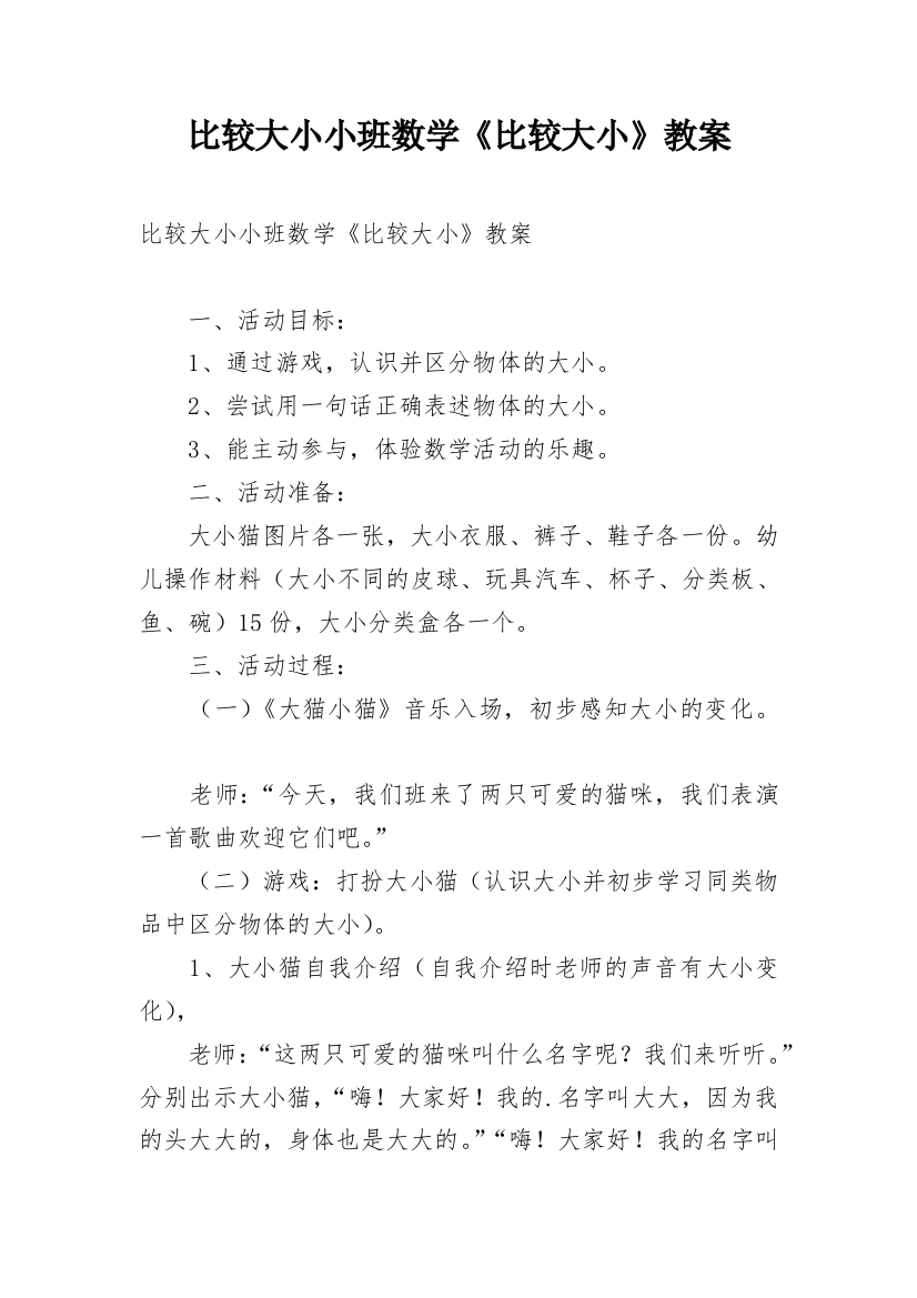 比较大小小班数学《比较大小》教案