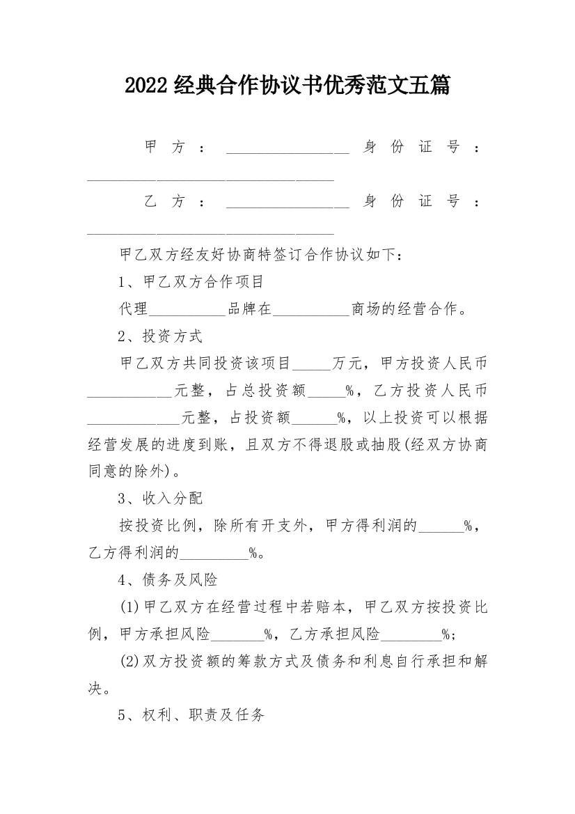 2022经典合作协议书优秀范文五篇