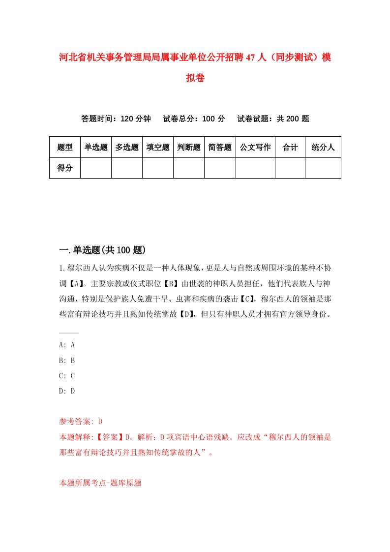 河北省机关事务管理局局属事业单位公开招聘47人同步测试模拟卷第59套