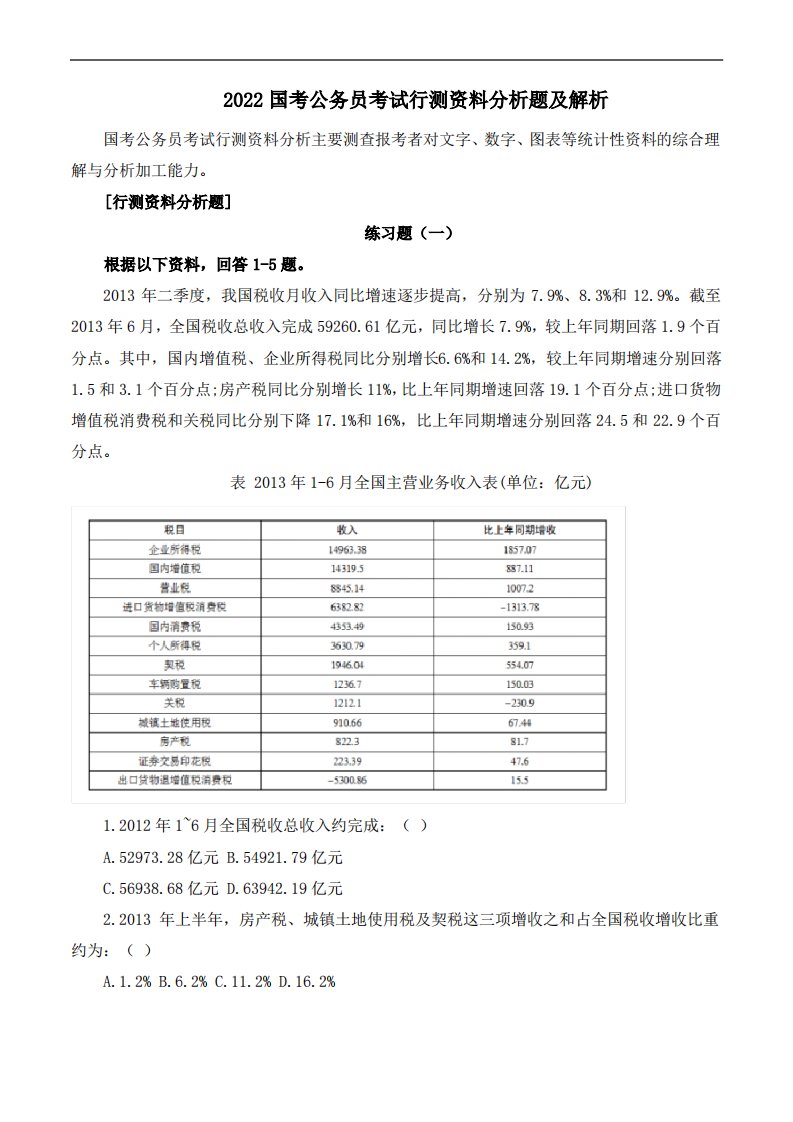 2022国考公务员考试行测资料分析题及解析(8)