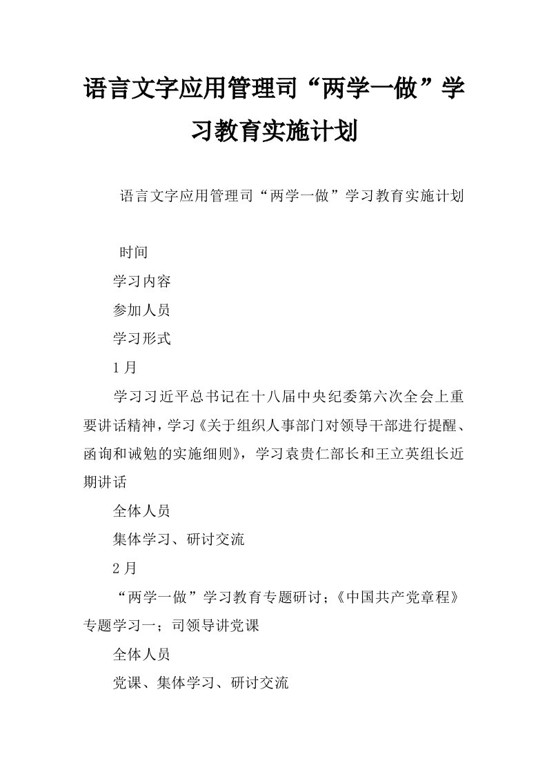 语言文字应用管理司“两学一做”学习教育实施计划