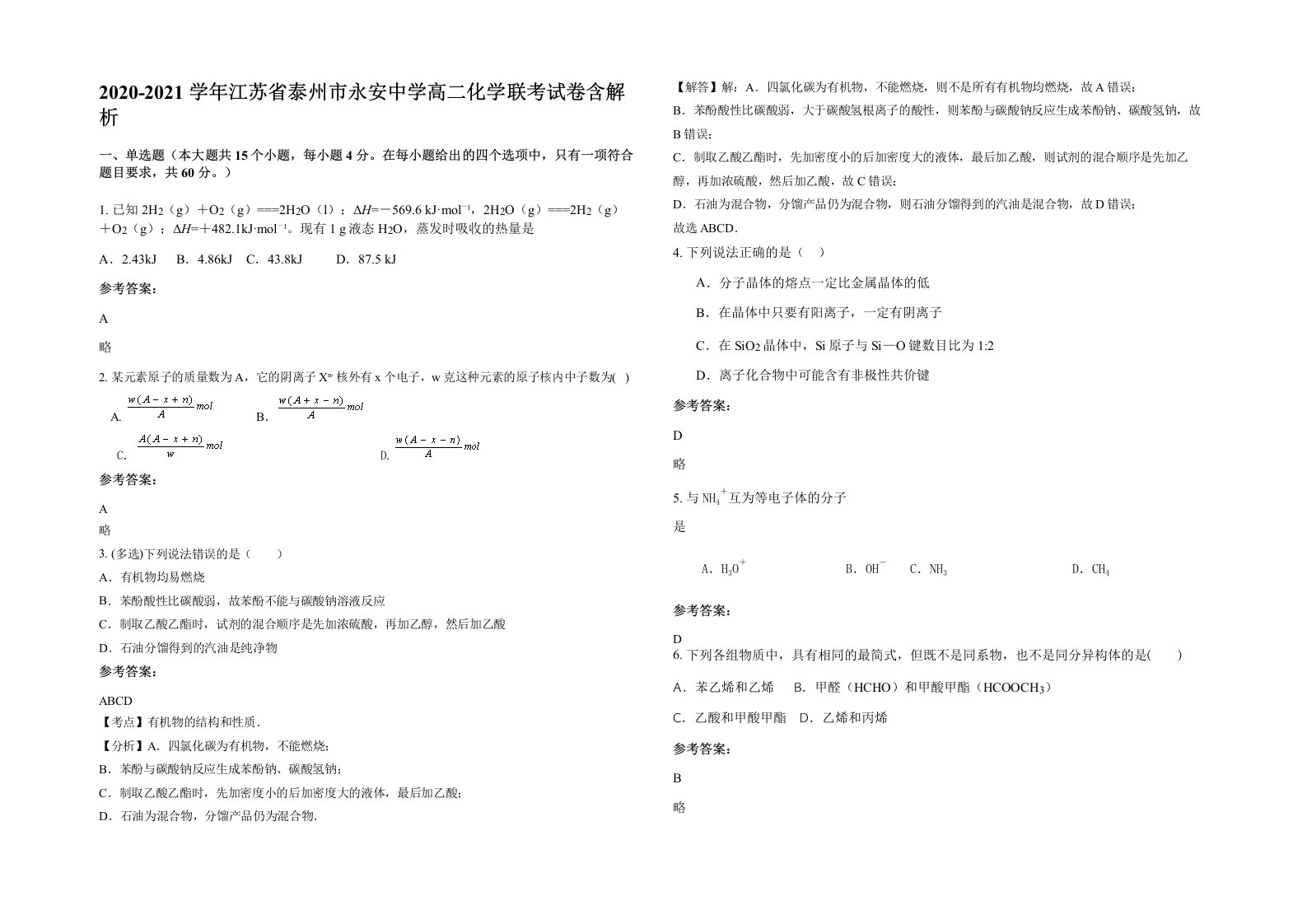 2020-2021学年江苏省泰州市永安中学高二化学联考试卷含解析