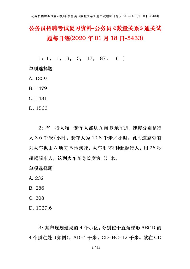 公务员招聘考试复习资料-公务员数量关系通关试题每日练2020年01月18日-5433