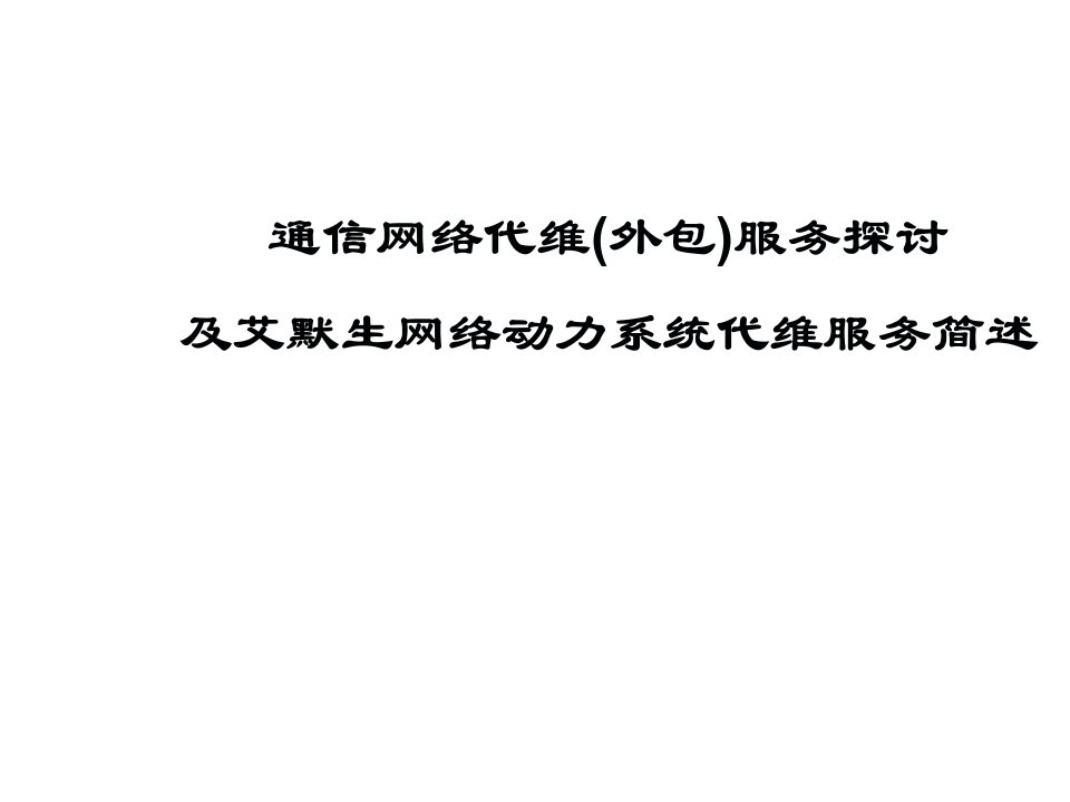 推荐-通信网络代维外包服务探讨及艾默生网络动力系统代维服务简述