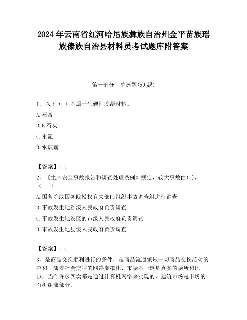 2024年云南省红河哈尼族彝族自治州金平苗族瑶族傣族自治县材料员考试题库附答案