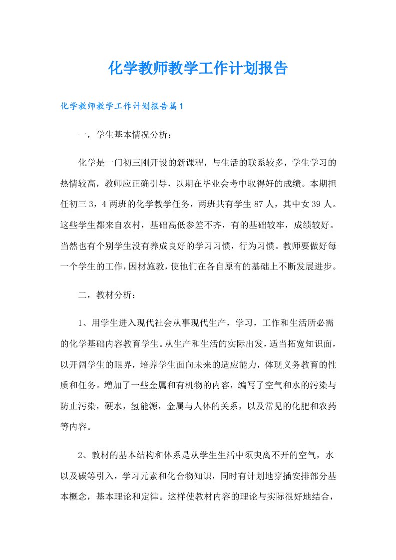 化学教师教学工作计划报告