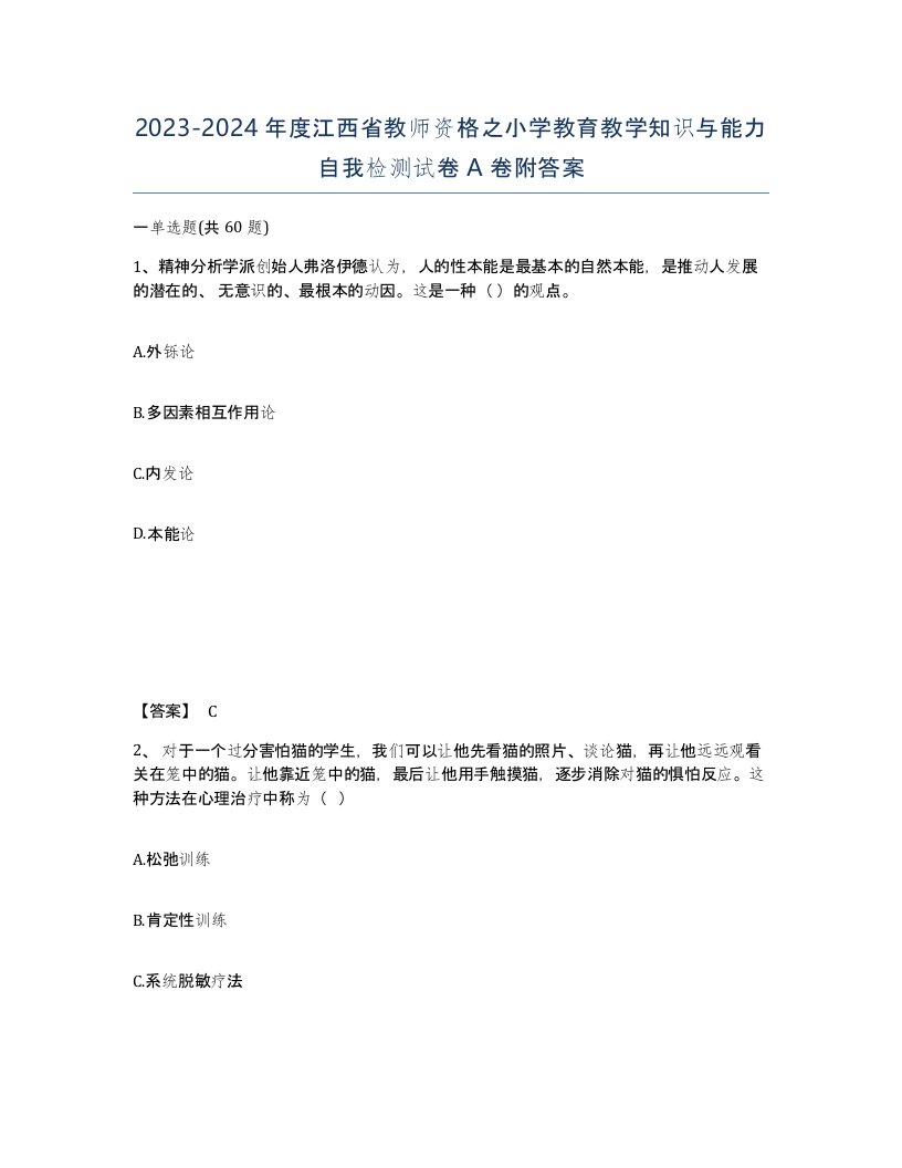 2023-2024年度江西省教师资格之小学教育教学知识与能力自我检测试卷A卷附答案