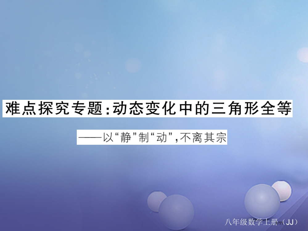 八年级数学上册难点探究专题动态变换中的三角形全等全国公开课一等奖百校联赛微课赛课特等奖PPT课件